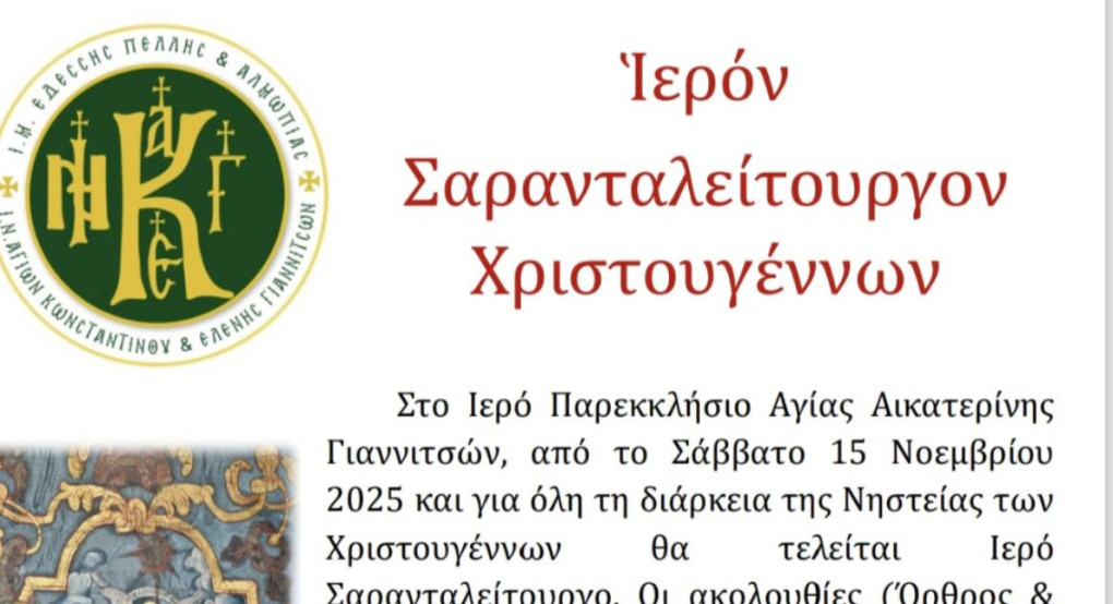 Ιερό Σαρανταλείτουργο στα Γιαννιτσά