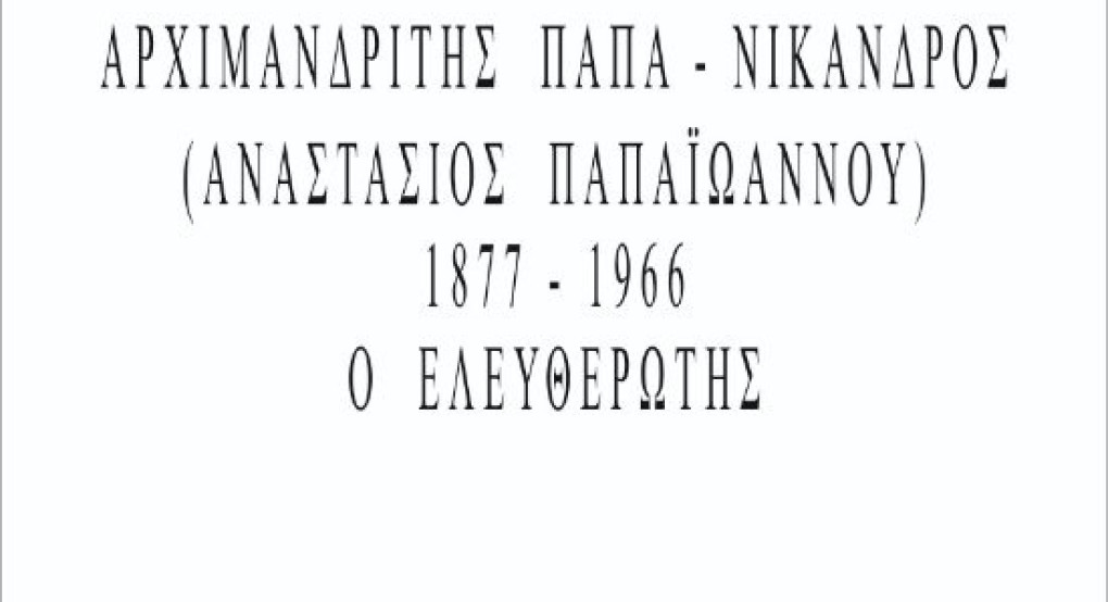 Νέα μορφή για το μνημείο του Παπα-Νίκανδρου – Τιμή στους Ελευθερωτές της Αριδαίας Νέα μορφή για το μνημείο του Παπα-Νίκανδρου – Τιμή στους Ελευθερωτές της Αριδαίας