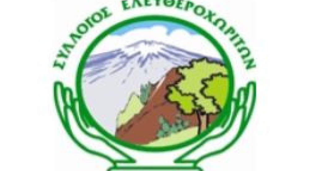 Πρόσκληση Τακτικής Γενικής Συνέλευσης του Συλλόγου Ελευθεροχωριτών Παΐκου Γιαννιτσών