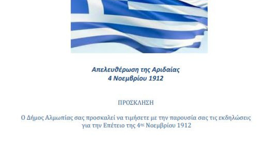 Δήμος Αλμωπίας - Πρόγραμμα για τον εορτασμό της επετείου της 4ης Νοεμβρίου 1912