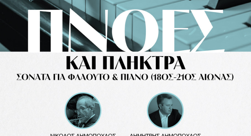 Η Τέχνη της Μουσικής Δωματίου  “Πνοές και Πλήκτρα - Η φόρμα Σονάτα για Φλάουτο και Πιάνο από το 18ο έως τον 21ο αιώνα”