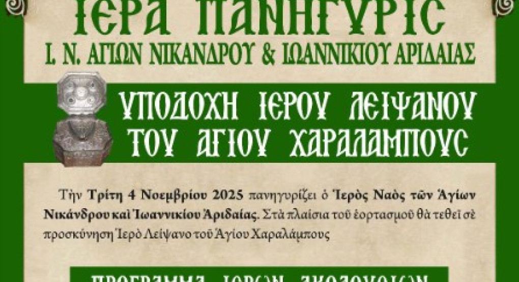 Πανήγυρις Ι.Ν. Αγίων Νικάνδρου και Ιωαννικίου Αριδαίας