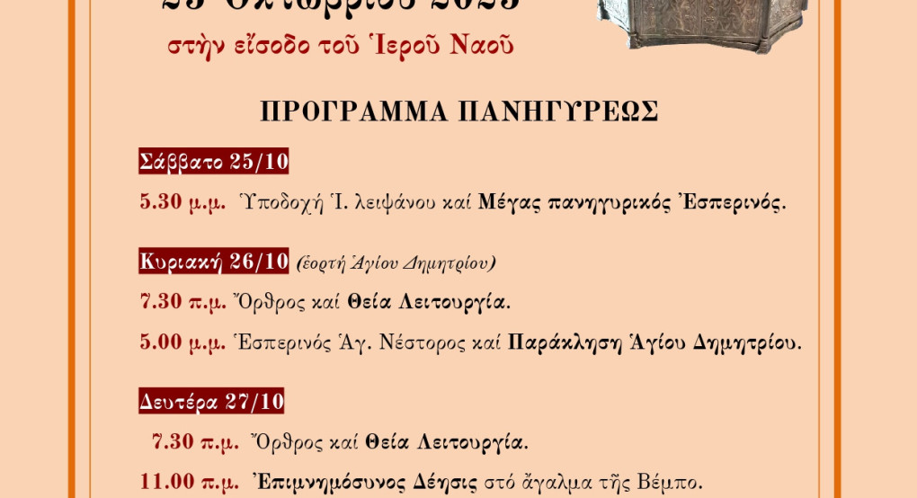 Την Κυριακή 26 Οκτωβρίου πανηγυρίζει ο Ιερός Ναός Αγίου Δημητρίου στην Καλλίπολη Την Κυριακή 26 Οκτωβρίου πανηγυρίζει ο Ιερός Ναός Αγίου Δημητρίου στην Καλλίπολη