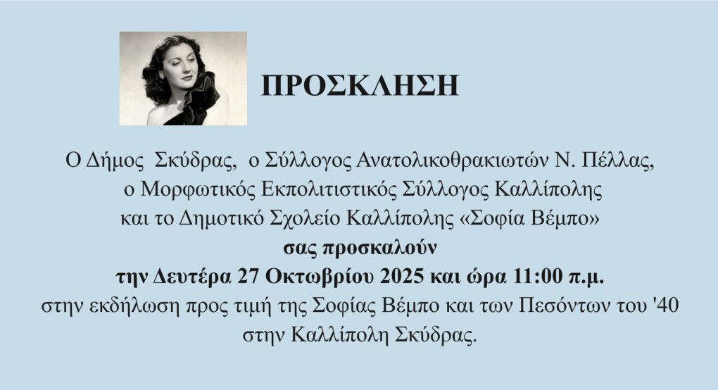 Εκδηλώσεις στην Καλλίπολη -προς τιμή της Σοφίας Βέμπο και πρόγραμμα ακολουθιών του Ιερού Ναού Αγίου Δημητρίου Εκδηλώσεις στην Καλλίπολη -προς τιμή της Σοφίας Βέμπο και πρόγραμμα ακολουθιών του Ιερού Ναού Αγίου Δημητρίου