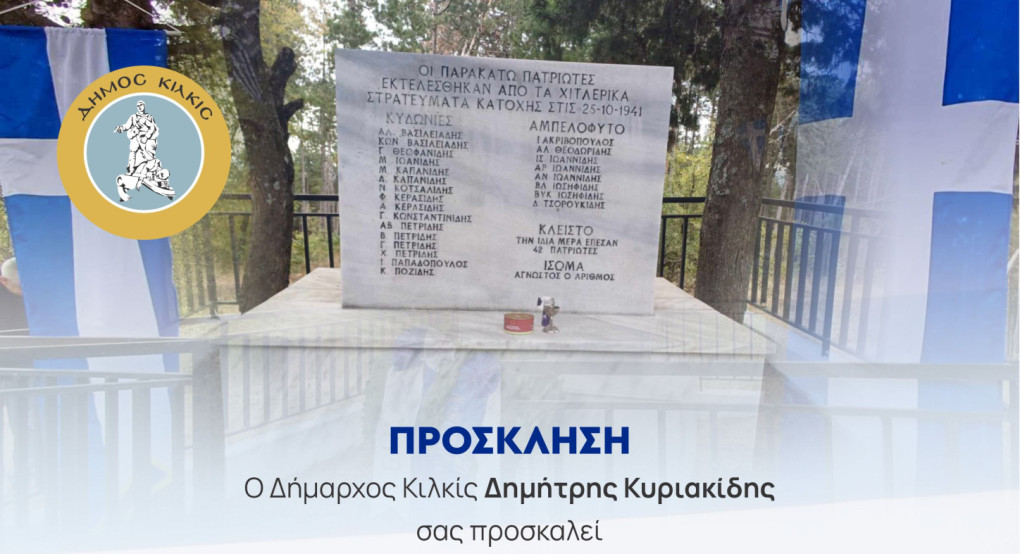 Εκδήλωση Μνήμης για το Ολοκαύτωμα των Μαρτυρικών Χωριών Κλειστού, Αμπελόφυτου και Κυδωνιάς Εκδήλωση Μνήμης για το Ολοκαύτωμα των Μαρτυρικών Χωριών Κλειστού, Αμπελόφυτου και Κυδωνιάς