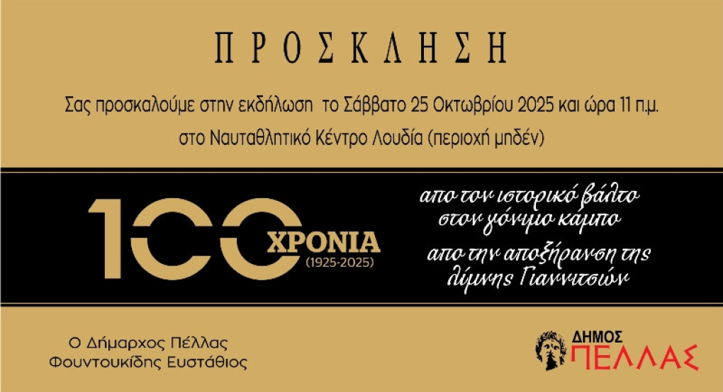 Εκδήλωση στο Λουδία για τα 100 χρόνια από την αποξήρανση της λίμνης των Γιαννιτσών
