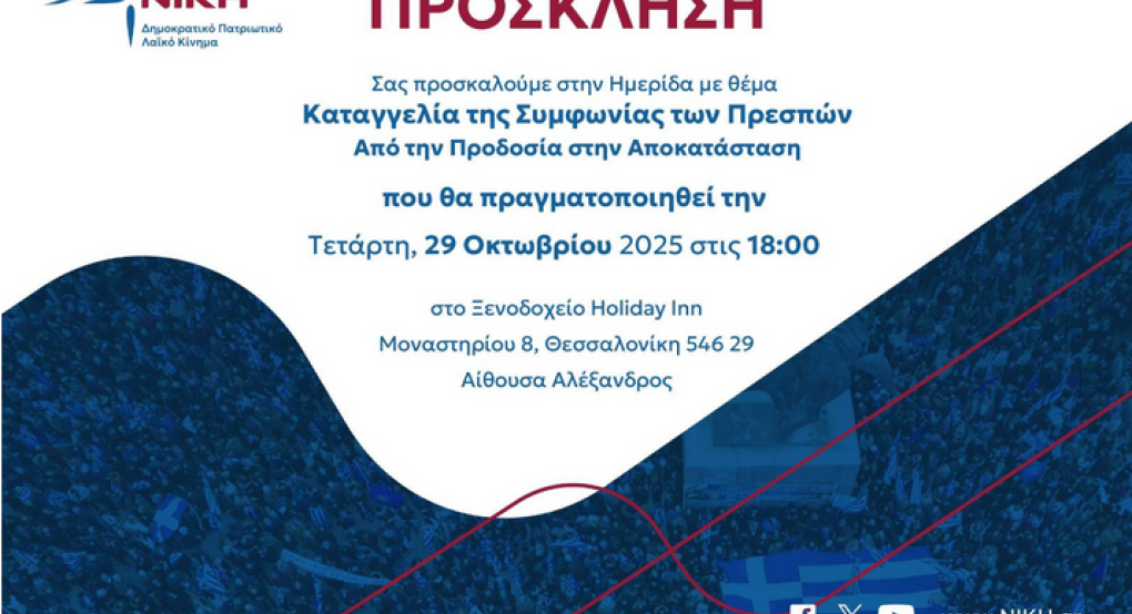 Επιστημονική ημερίδα της ΝΙΚΗΣ  «Καταγγελία της Συμφωνίας των Πρεσπών – Από την Προδοσία στην Αποκατάσταση»