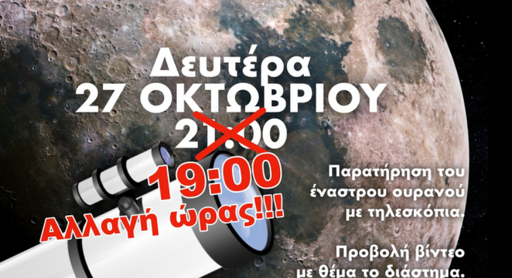 Ασβεσταριό/Έκτακτο: Αλλαγή ώρας στο "Αγγίζοντας τα Άστρα"