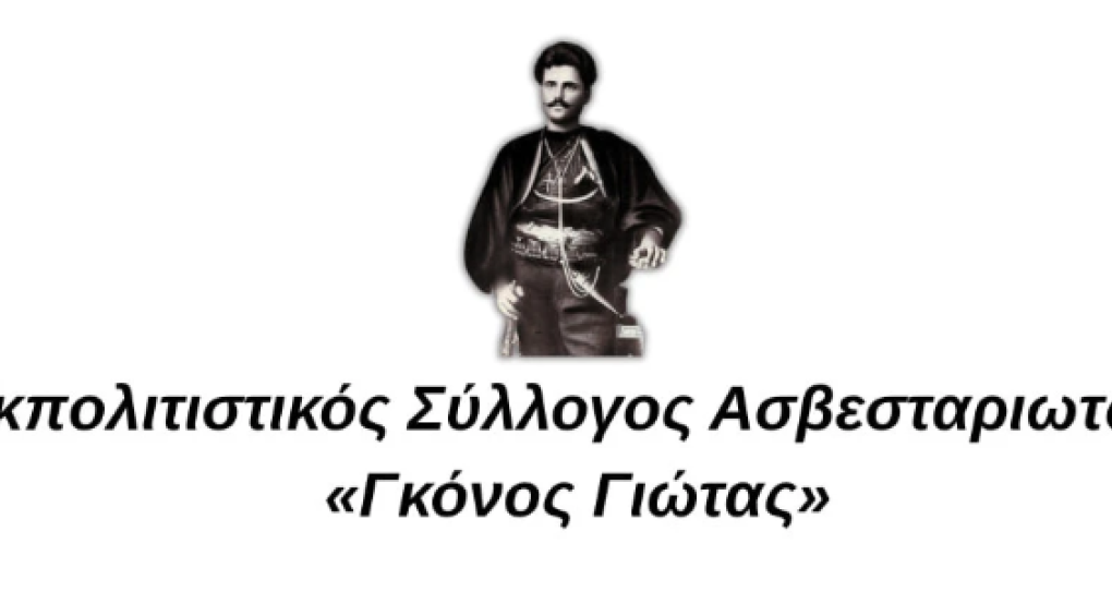 Ασβεσταριό/"Γκόνος Γιώτας": Με την σύνθεση του νέου Διοικητικού Συμβουλίου ο Οκτώβριος για τον Σύλλογο Ασβεσταριό/"Γκόνος Γιώτας": Με την σύνθεση του νέου Διοικητικού Συμβουλίου ο Οκτώβριος για τον Σύλλογο