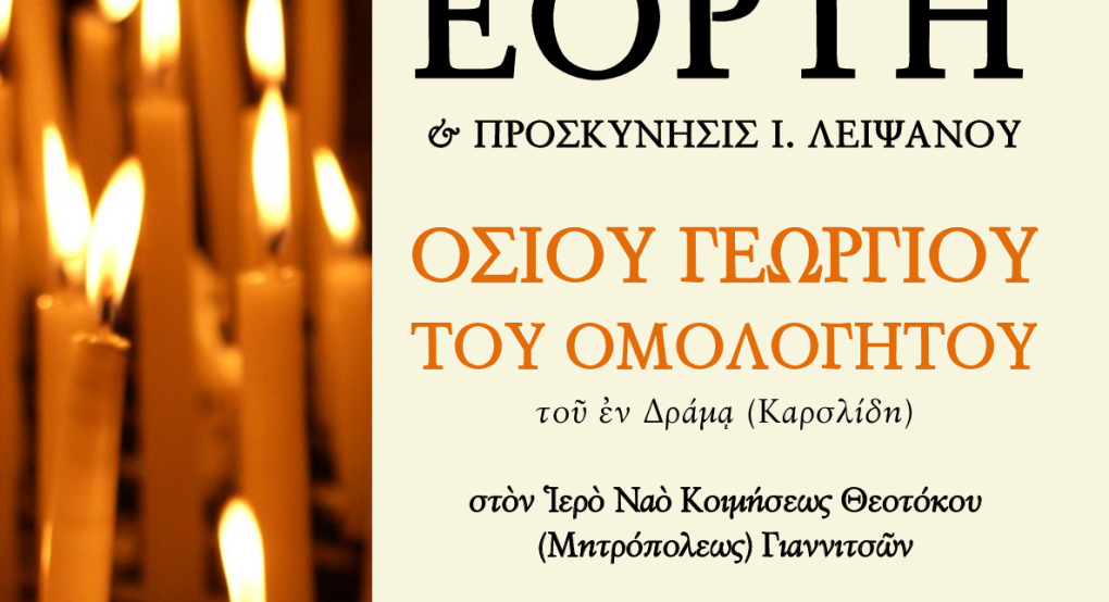 Εορτή του Αγίου Γεωργίου του Καρσλίδη στα Γιαννιτσά