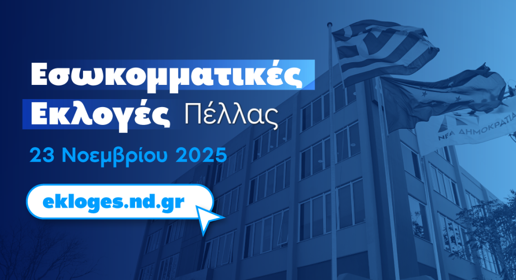 Όλοι οι Υποψήφιοι της ΝΔ στην Πέλλα