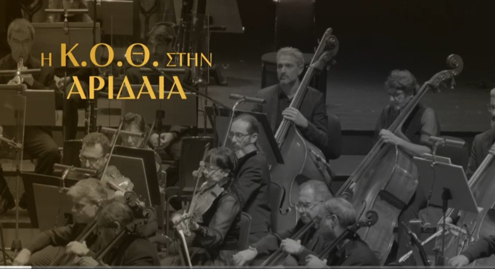 Η ΚΟΘ στην Αριδαία (βίντεο)