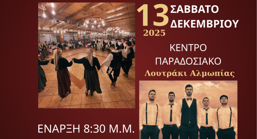 Ετήσιος Χορός του Μορφωτικού Χορευτικού Συλλόγου «Οι Πρόμαχοι» στις 13 Δεκεμβρίου 2025