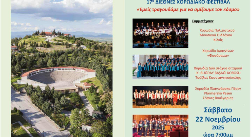 17ο Διεθνές Χορωδιακό Φεστιβάλ από τον Δήμο Κιλκίς και τον Πολιτιστικό Μουσικό Σύλλογο Κιλκίς