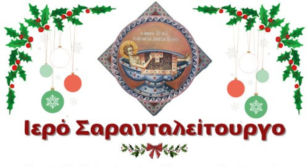 Στον ιερό ενοριακό ναό των Αγίων Αποστόλων Πέτρου και Παύλου Γιαννιτσών θα τελεσθεί ιερό Σαρανταλείτουργο