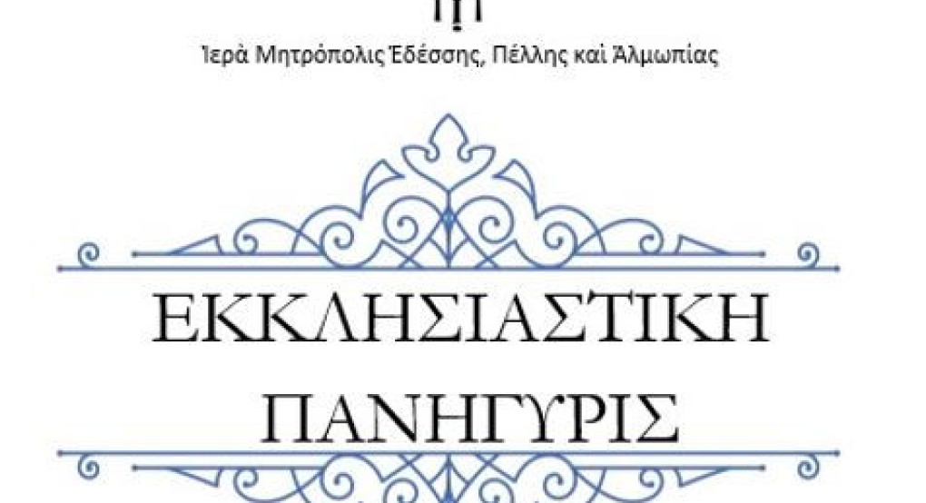 Την Κυριακή 10 Νοεμβρίου πανηγυρίζει ο ιερός ενοριακός ναός Αγίου Νεκταρίου Εδέσσης