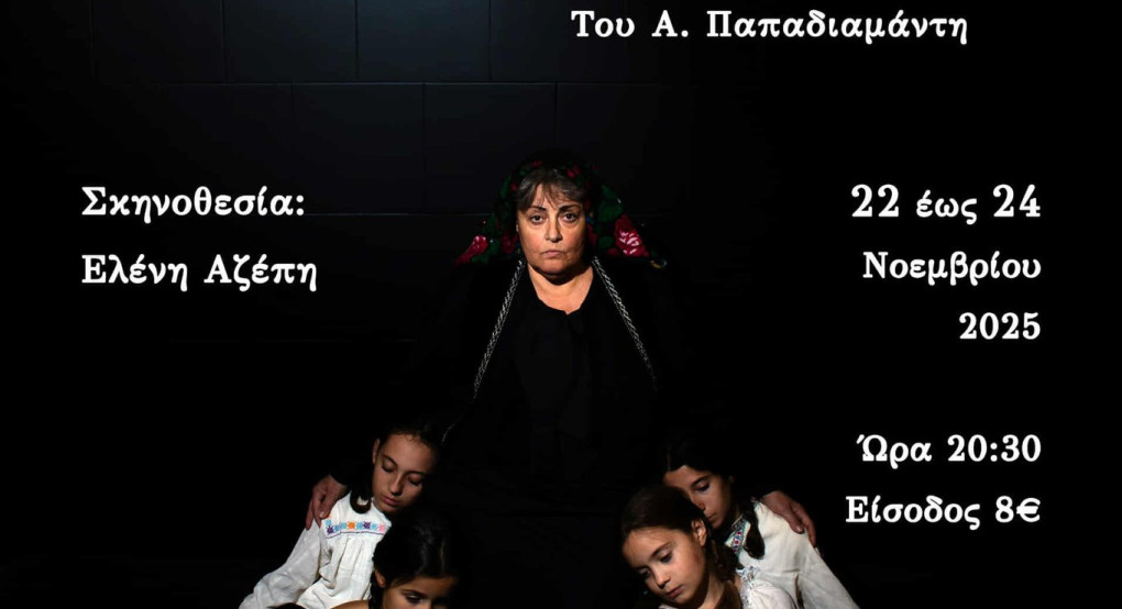 Το Εδεσσαϊκό Θέατρο παρουσιάζει την νέα θεατρική παραγωγή «Η Φόνισσα»