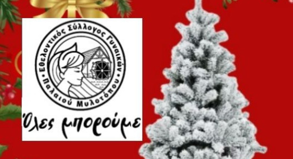Παλιός Μυλότοπος/"Όλες Μπορούμε": Ελάτε να στολίσουμε όλοι μαζί το δέντρο μας!