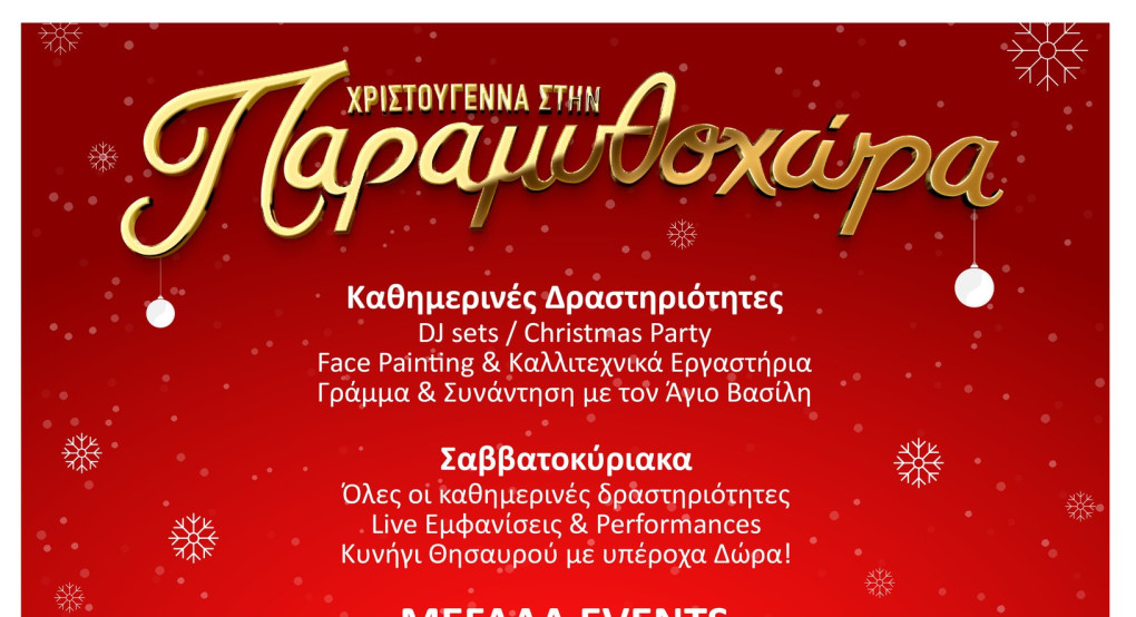 Για πρώτη φορά φέτος: Η Παραμυθοχώρα «ζωντανεύει» στη Λουτρόπολη!