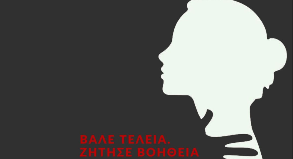 "Βάλε τελεία. Ζήτησε βοήθεια" - Ενημερωτική εκδήλωση Δήμου Κιλκίς και Δημοτικής Επιτροπής Ισότητας για την Διεθνή Ημέρα εξάλειψης της βίας  ﻿κατά των γυναικών