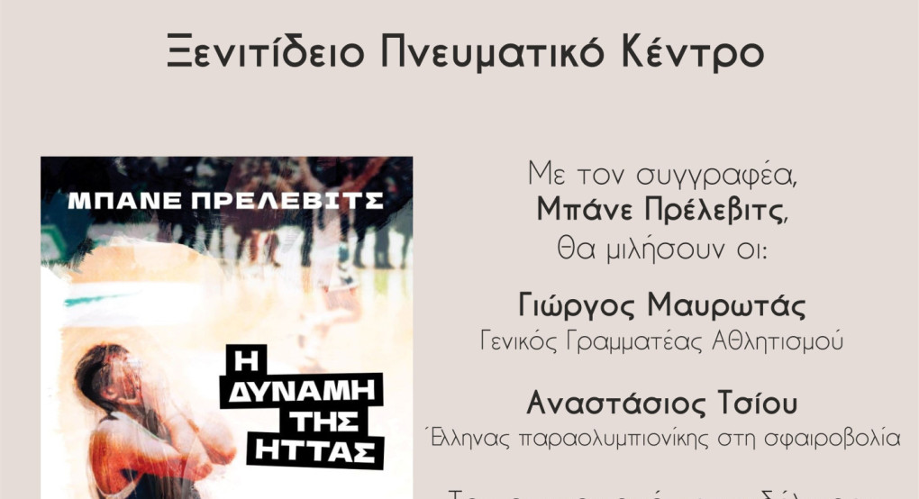 Μια Εκδήλωση Αφιερωμένη στη Δύναμη της Ήττας και τη Μεταμορφωτική Δύναμη του Αθλητισμού