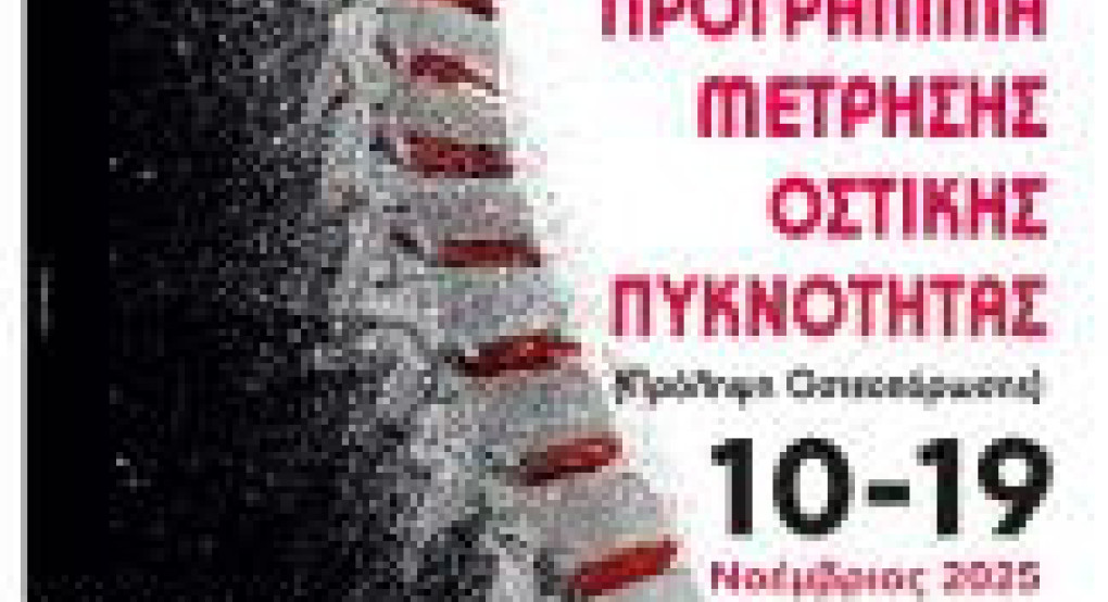 Δωρεάν Πρόγραμμα Μέτρησης Οστικής Πυκνότητας στον Δήμο Έδεσσας