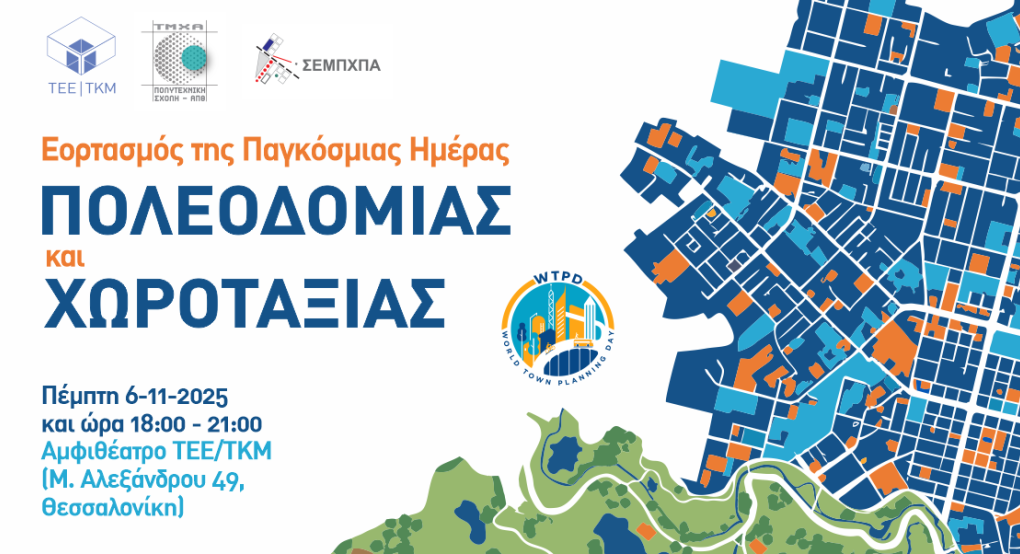 Την Παγκόσμια Ημέρα Πολεοδομίας – Χωροταξίας τιμά το ΤΕΕ/ΤΚΜ