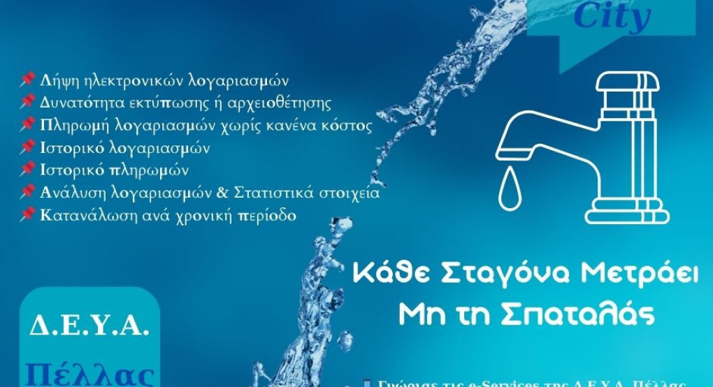 Δήμος Πέλλας -Σε διακοπές νερού πρόκειται να προχωρήσει η ΔΕΥΑ για όσους δεν έκαναν ρύθμιση οφειλών