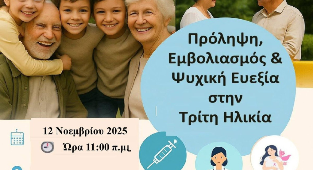 Δήμος Αλμωπίας: Ενημερώνομαι & Προστατεύω την Υγεία μου Τρίτη Ηλικία!