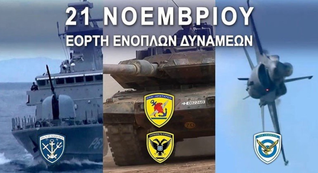 Πρόγραμμα εκδηλώσεων εορτασμού της Ημέρας των Ενόπλων Δυνάμεων