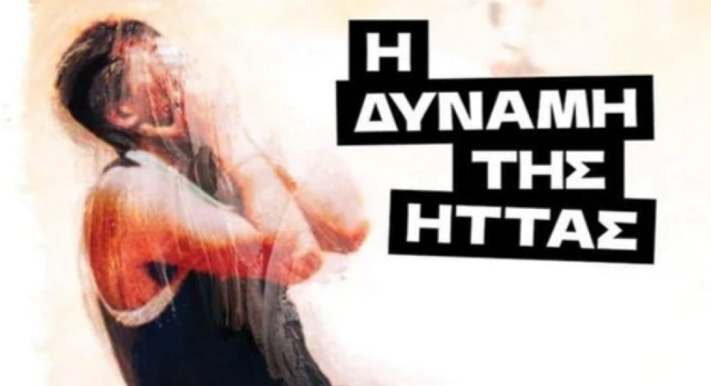 Δήμος Αλμωπίας - Εκδήλωση παρουσίασης βιβλίου με τίτλο:  «Η Δύναμη της Ήττας»