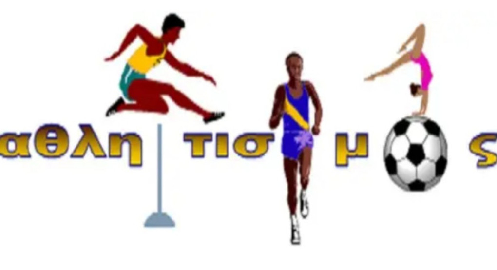 Δήμος Αλμωπίας - Υλοποίηση του Προγράμματος «Αθλητισμός για Όλους»