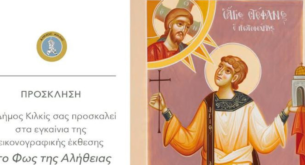 Δήμος Κιλκίς- ﻿Εγκαίνια αγιογραφικής έκθεσης Adela Alexe το Σάββατο 22 Νοεμβρίου στην Καπναποθήκη της Αυστροελληνικής