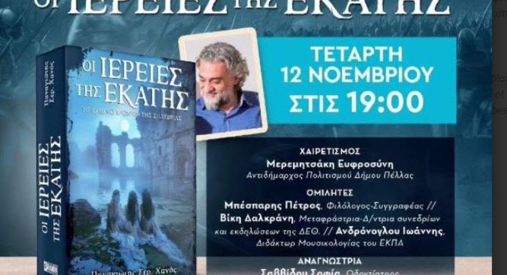 «Οι Ιέρειες της Εκάτης», το νέο βιβλίο του συγγραφέα Παναγιώτη Χανού, παρουσιάζεται στα Γιαννιτσά