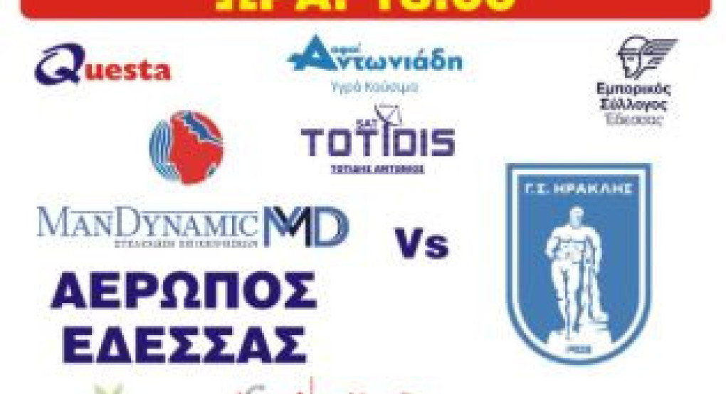 Αερωπός Έδεσσας: Με στόχο την πρόκριση