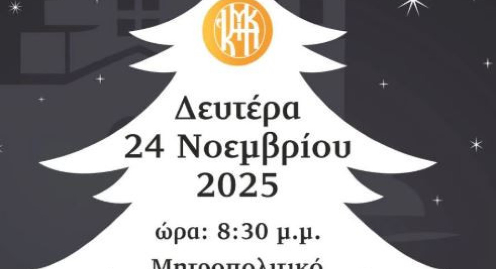 Άναμμα Χριστουγενιάτικου Δέντρου στην Ιερά Μητρόπολη Κίτρους, Κατερίνης και Πλαταμώνος