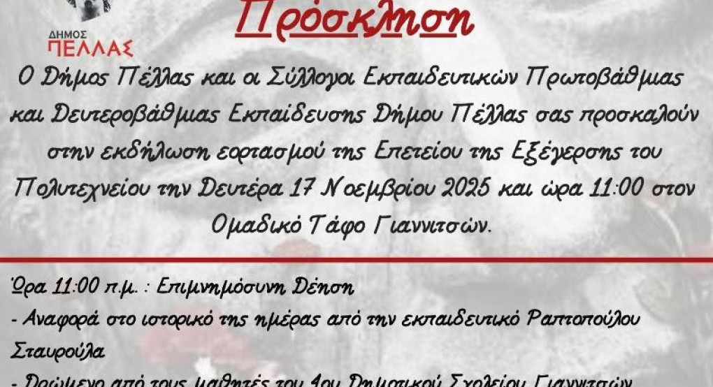 Δήμος Πέλλας-  Πρόσκληση Εορτασμού 52ης Επετείου από την Εξέγερση του Πολυτεχνείου