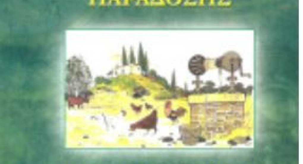 Παρουσίαση του βιβλίου του Ιωάννη Παλαζάρου με τίτλο ﻿ «Στο περιβόλι της τοπικής μας παράδοσης»