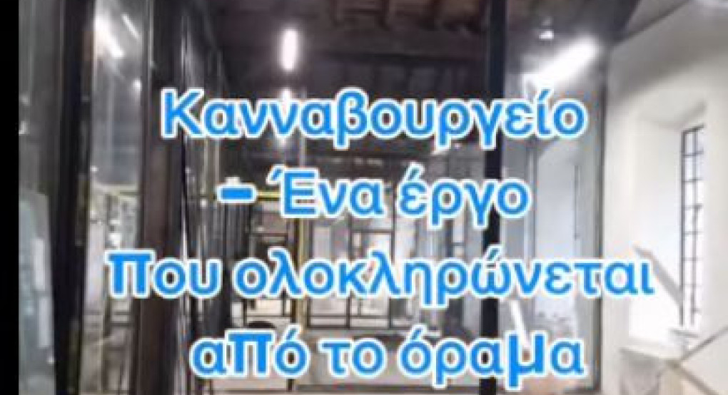 Συνεργασία Ευθύνης - Κανναβουργείο – Ένα έργο που ολοκληρώνεται από το όραμα και τη δουλειά της δικής μας δημοτικής αρχής