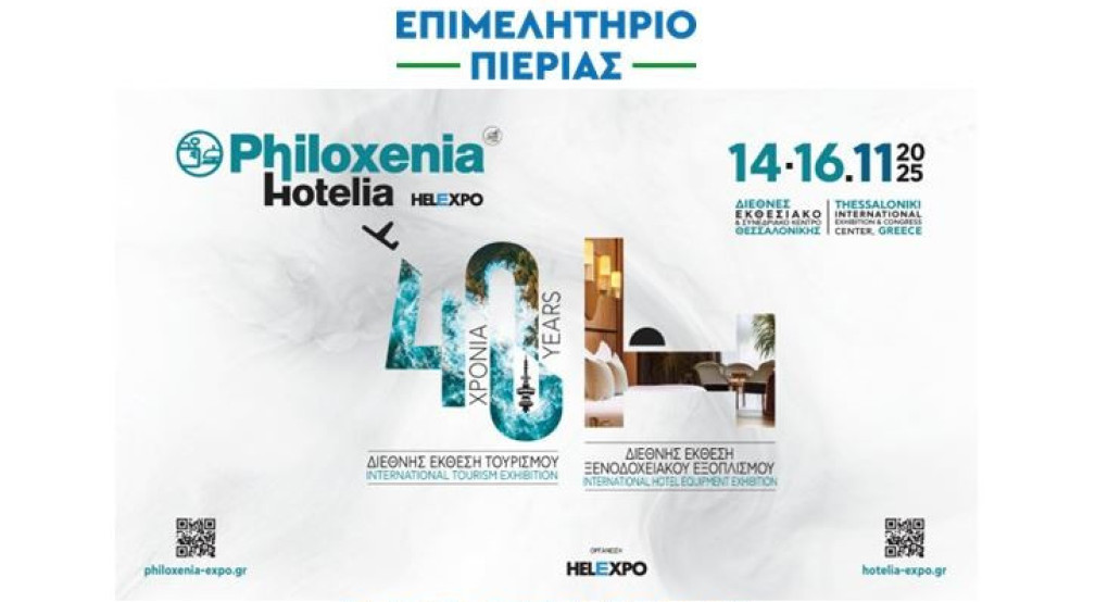 Το Επιμελητήριο Πιερίας συμμετέχει με επιχειρήσεις σε δικό του περίπτερο, στην 40η Philoxenia