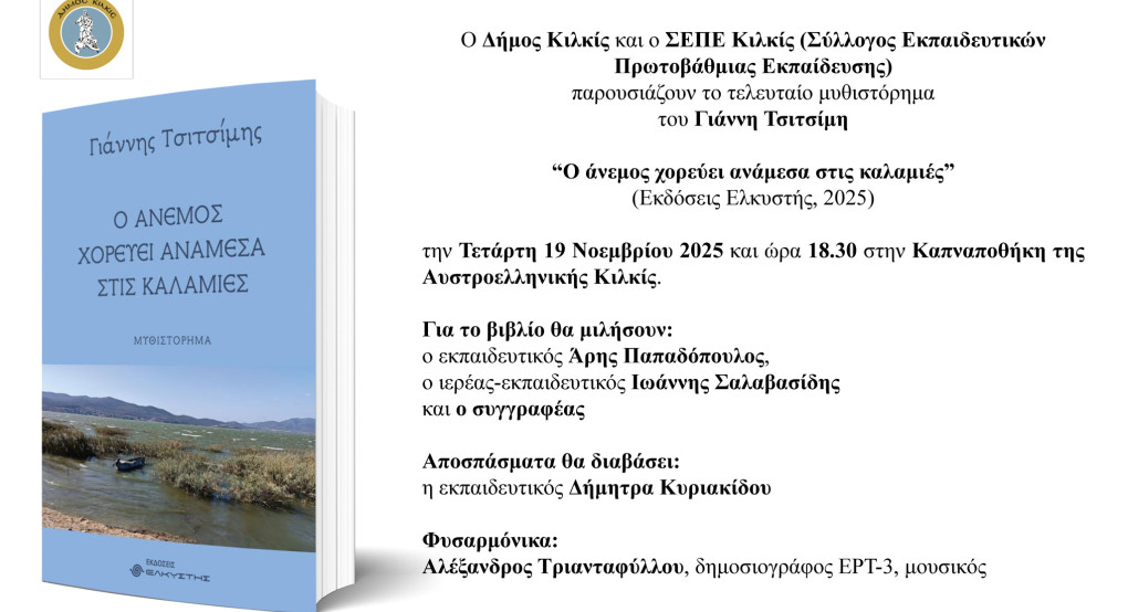 Δήμος Κιλκίς-  ﻿‘’Ο άνεμος χορεύει ανάμεσα στις καλαμιές’’ -Βιβλιοπαρουσίαση Γιάννη Τσιτσίμη στην Καπναποθήκη της Αυστροελληνικής