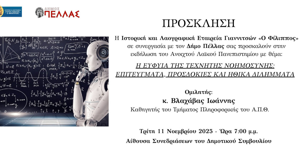 Ιστορική και Λαογραφική Εταιρεία Γιαννιτσών «Ο ΦΙΛΙΠΠΟΣ» Εκδήλωση του Ανοιχτού Λαϊκού Πανεπιστημίου