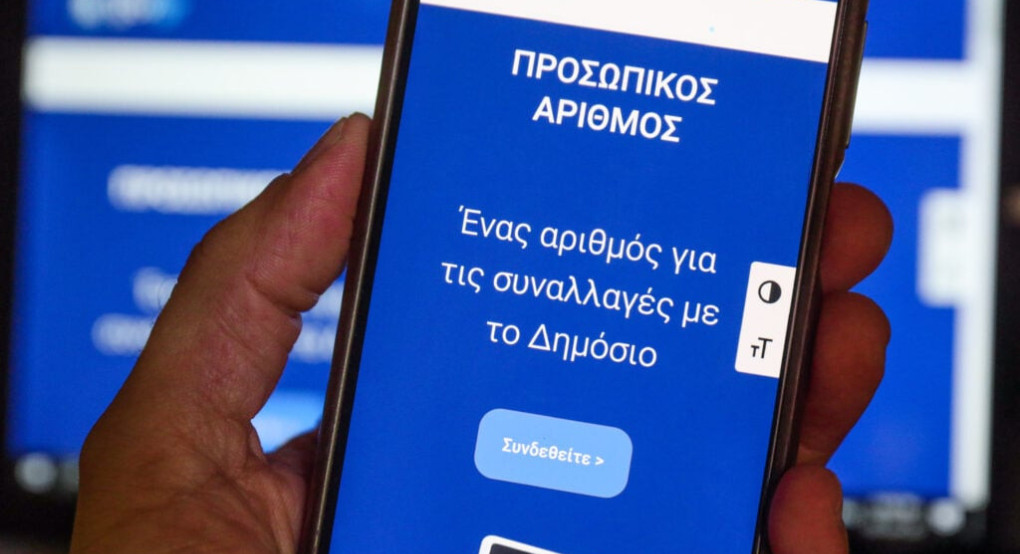 Προσωπικός αριθμός: Τελειώνει η διορία - Πότε είναι η καταληκτική ημερομηνία