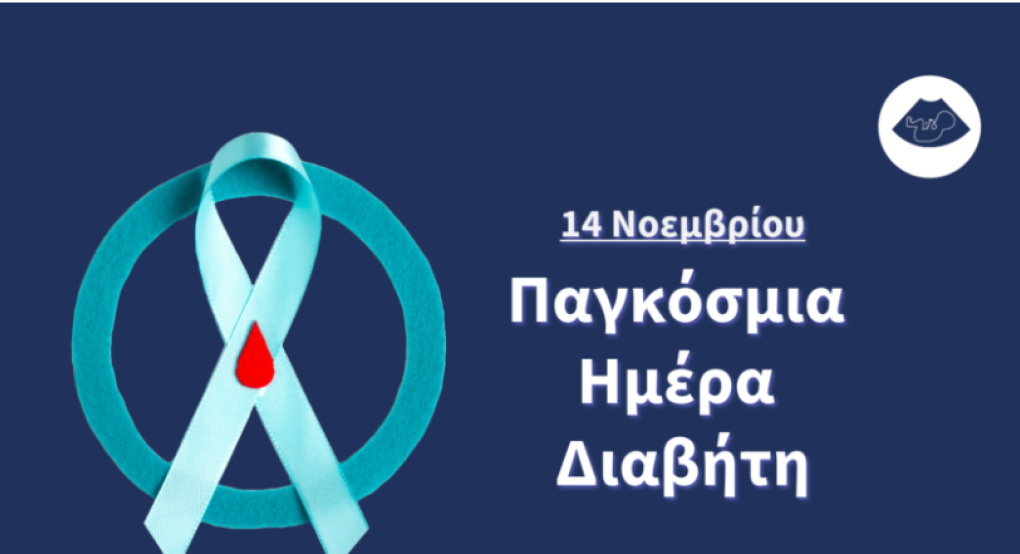 Γιαννιτσά:  Εκδήλωση – Δράση δωρεάν μέτρησης Σακχάρου στις 13 Νοεμβρίου