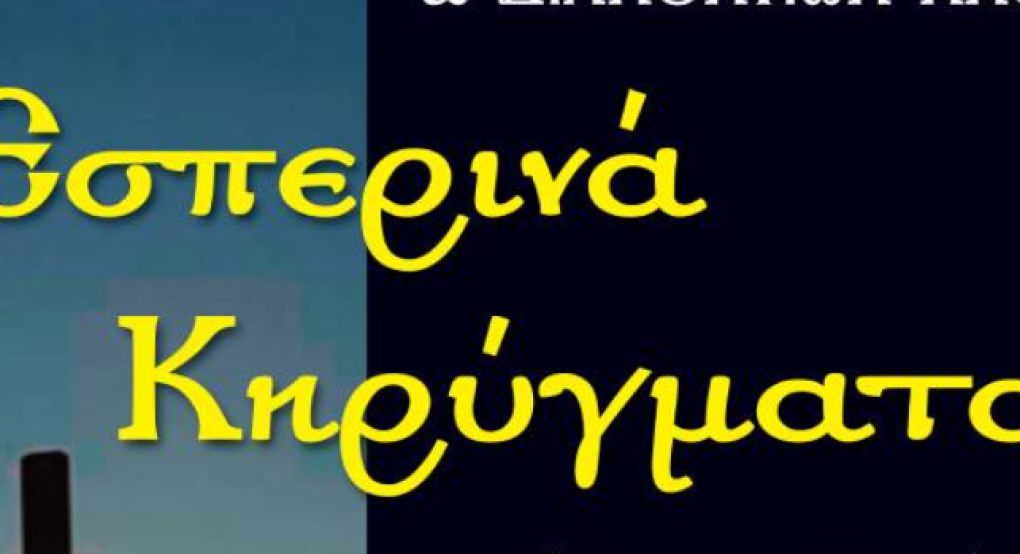 Με έναν Αρχιμανδρίτη και έναν Πρωτοπρεσβύτερο τα Εσπερινά κηρύγματα της Κυριακής (16/11)