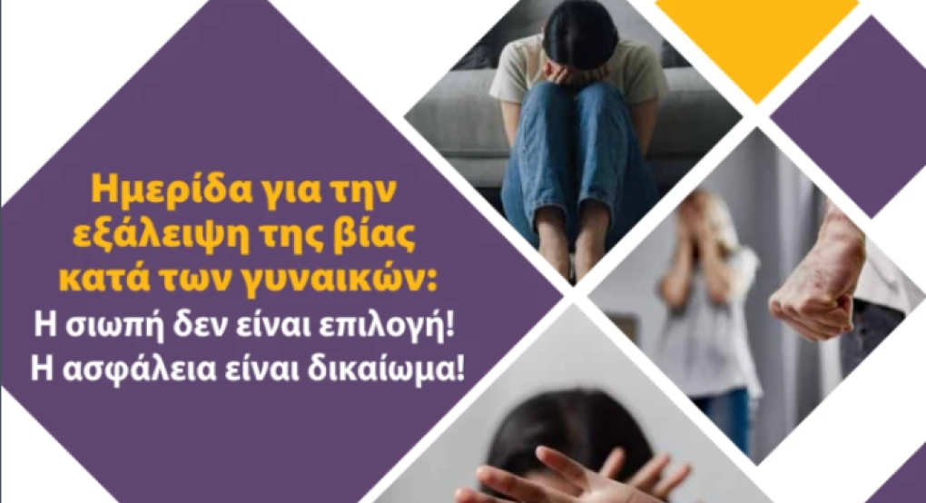 Δήμος Αλμωπίας: Ημερίδα που αφορά την εξάλειψη της βίας κατά των  γυναικών.
