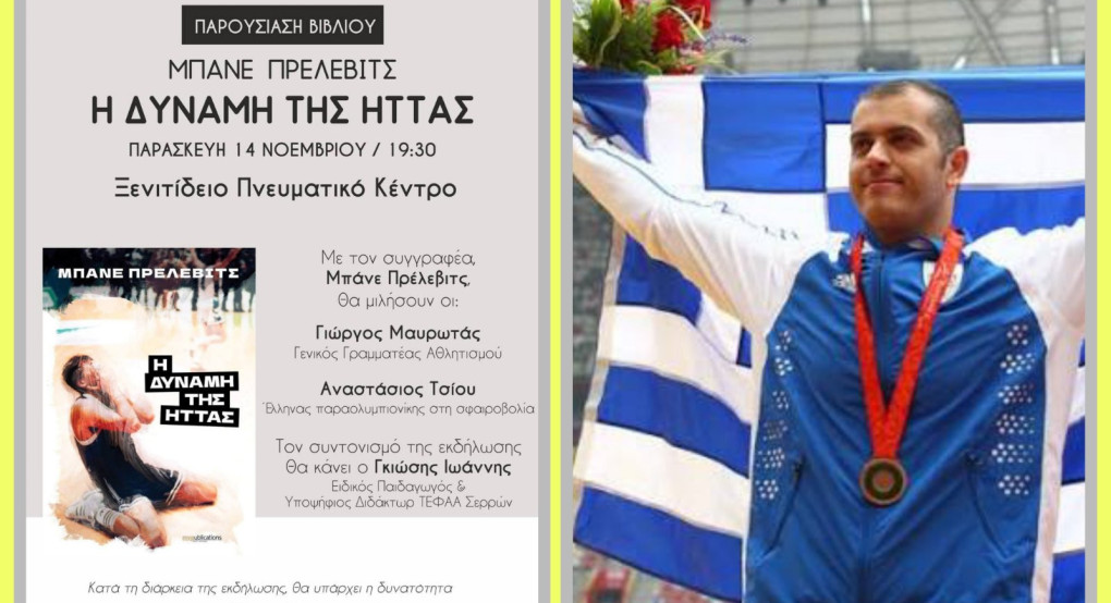 Ο Μπάνε Πρέλεβιτς στην Αριδαία: Παρουσιάζει το βιβλίο του "Η δύναμη της ήττας"