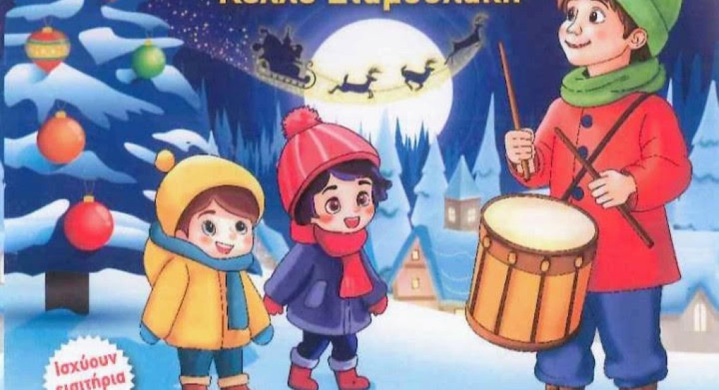 Ο "Μικρός Τυμπανιστής" θα "ηχήσει" στην Έδεσσα
