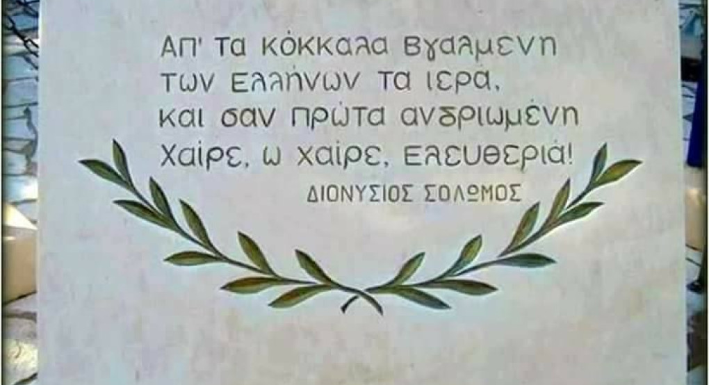 Μήνυμα Δημάρχου Αλμωπίας Χρήστου Μπάτση για την Εθνική Επέτειο της 25ης Μαρτίου 1821