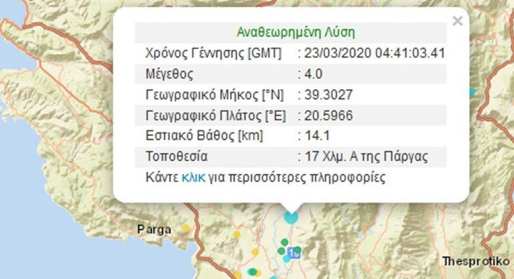 Σεισμική δόνηση 4R ανατολικά της Πάργας